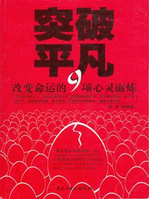 cover image of 突破平凡：改变命运的9项砺炼